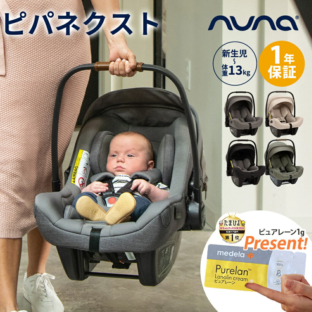 ヌナ　チャイルドシート 数量限定プレゼント nuna ヌナ ベビーシート pipa ピパネクストN NEXT SYSTEM 対応 トラベルシステム対応 カトージ ピパ ネクスト チャイルドシート 新生児 赤ちゃん キャリー 正規品 1年保証 送料無料