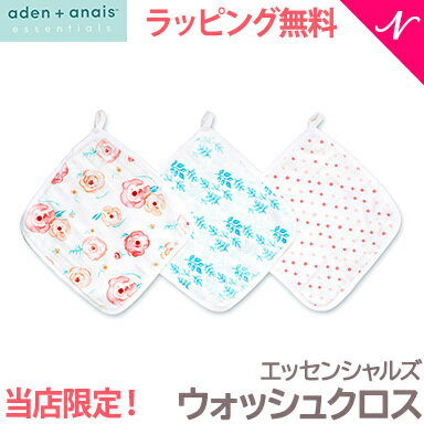 当店限定デザイン 【ラッピング のし無料】 エイデンアンドアネイ エッセンシャルズ aden+anais essentials モスリン ウォッシュクロス セット 3枚入り フル ブルーム オリジナルデザイン full bloom タオル ガーゼ ハンカチ あす楽対応