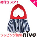 ＼全商品12倍+400円クーポン！／出産祝い 女の子 スタイ ラッピング無料 niva ニヴァ 女の子 スタイ ストライプ stripe bib レッド お食事エプロン よだれかけ かわいい あす楽対応【ナチュラルリビング】