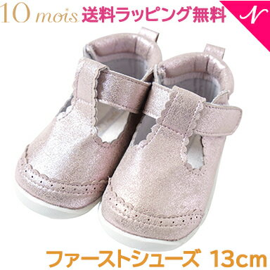 ラッピング無料 送料無料【日本製】【即納】 10mois ディモワ ファーストシューズ ストラップ ピンク 13.0cm フォーマル 靴 べビー シューズ ギフト 出産祝い 女の子 男の子 ラッピング無料 送料無料【日本製】【即納】 10mois ディモワ ファーストシューズ ストラップ ピンク 13.0cm フォーマル 靴 べビー シューズ ギフト 出産祝い 女の子 男の子