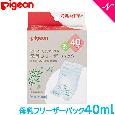 さく乳した母乳を冷凍保存（約－18℃）してストックをしておくことができる専用パック。 冷凍なら3ヵ月までの保存がおすすめです。 ■衛生的に保存が可能 母乳を注ぐ時、手で触れた部分は2重にカットできます。 ■口元が広くて移し替えしやすい パックの口元が広いので、さく乳した母乳が注ぎやすい。 口の広い母乳実感哺乳びんからの移し替えもラクラクです。 ※さく乳器とパックをつなぎ、パックに直接さく乳できるアダプター(別売り)もございます。 ■移し替えしやすい注ぎ口 哺乳びんへ注ぐ時は、パックの下の「注ぎ口」部分をカット。 上から入れて下から注ぐ、衛生面を配慮した設計。 先端が細く、スムーズに切り取れるので、大事な母乳をこぼしにくい。 ■頑丈なチャック部 折り返しなしで漏れずに保存が可能。 手間を省き、また折り返し部分に母乳がたまってしまうことを防ぎます。 ■使い分け可能なラインアップ 40ml、80ml、160mlの3タイプ。 サイズアップするごとに、可愛い鳥の赤ちゃんが成長していきます。 お子さまが健やかに成長されることを願ってのデザインです。 丈夫で衛生的なラミネートフィルム使用（食品衛生法適合）。電子線滅菌済み。 このパックで冷蔵保存も可能です。（冷蔵の場合は24時間の保存が可能です。） 在庫があります!残りあと 6 個です。ご注文はお早めに。(在庫数の更新は約60分間隔で行っています。) ピジョン 母乳フリーザーパック 40ml 20枚入り 母乳保管用 冷凍保存ピジョン 母乳フリーザーパック 40ml 20枚入り 母乳保管用 冷凍保存 容量 40ml、80ml、160mlの3タイプ 素材 丈夫で衛生的なラミネートフィルム使用（食品衛生法適合）。電子線滅菌済み。 備考 ※さく乳直後の母乳を冷凍保存する場合、6ヵ月まで保存可能ですが、3ヵ月位を目安にご使用いただくことをおすすめします。 冷蔵保存も可能です。（冷蔵の場合は24時間の保存が可能です。） .&nbsp; &nbsp; &nbsp; &nbsp; ピジョンのさく乳器関連商品一覧 .