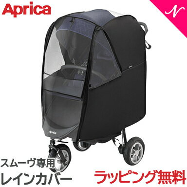 ＼400円クーポン！／Aprica アップリカ スムーヴ 専用レインカバープラス ブラック ベビーカーオプション あす楽対応 送料無料