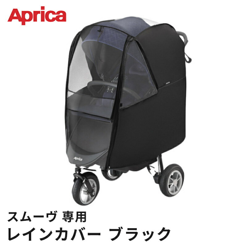 Aprica アップリカ スムーヴ 専用レインカバープラス ブラック ベビーカーオプション あす楽対応 送料無料