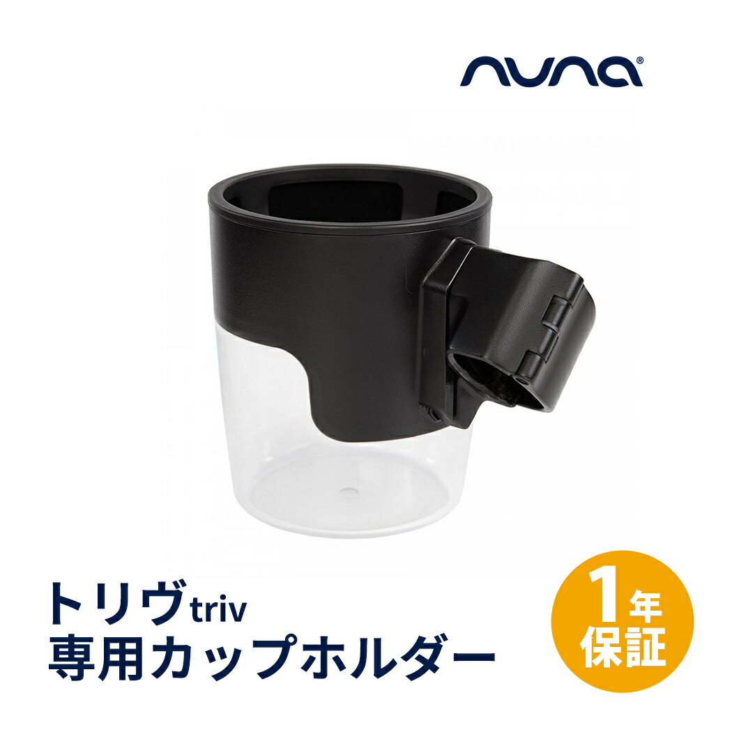 【正規品】【1年間保証】【送料無料】 nuna ヌナ トリヴ カップホルダー triv cup holder ブラック ベビーカー オプション 正規品 1年保証 あす楽対応