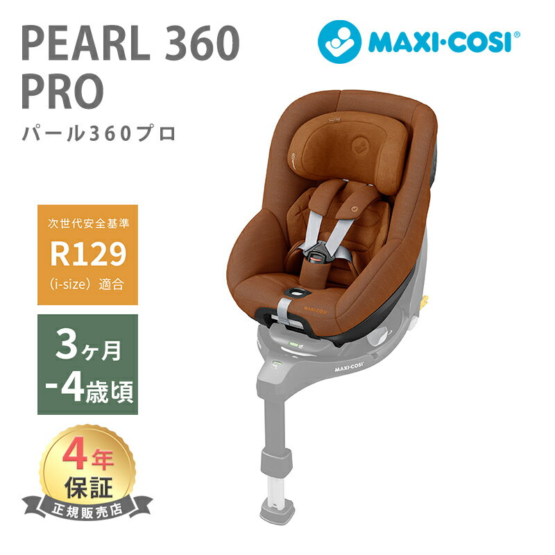 マキシコシ チャイルドシート 【正規品】【保証4年】【送料無料】 マキシコシ パール 360 プロ Pearl 360 PRO オーセンティック コニャック ISOFIX 幼児用 ジュニアシート グレー スリーシックスティ PEARL 360 PRO AUTHENTIC COGNAC あす楽対応