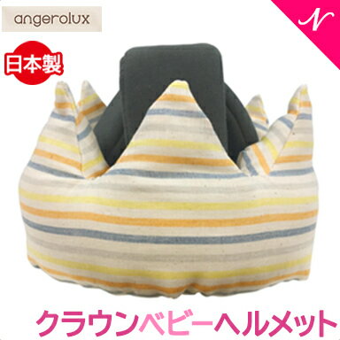 ＼全商品11倍 ／【安心の日本製】 アンジェロラックス angerolux クラウン ベビー ヘルメット ブルーボーダー 乳幼児専用 王冠 あす楽対応