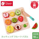 クラシックワールド classic world カッティング フルーツ パズル おままごと 食べ物 料理 木のおもちゃ 知育玩具 正規品