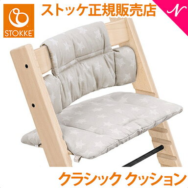  ストッケ トリップトラップ クラシッククッション スターシルバー STOKKE TRIPP TRAPP クラシック クッション 子供椅子 ベビーチェア ハイチェア イス オプション あす楽対応