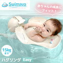 スイマーバ Swimava ハグリング Easy おふろ バスタブ ベビープール ベビーケア お風呂 ケアグッズ お風呂用品 ギフト 入浴グッズ 浮輪 ベルト付...