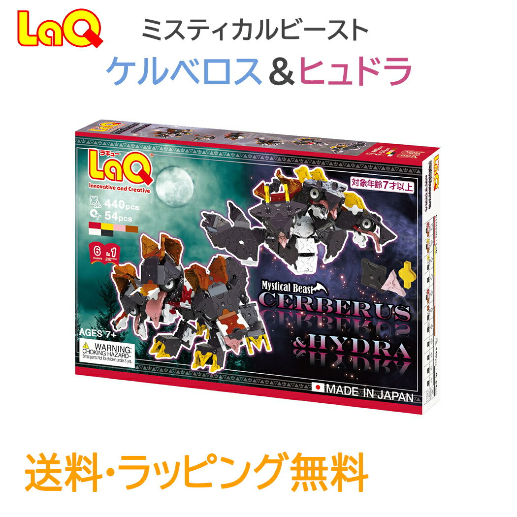 【のし・ラッピング無料】【送料無料】 LaQ ラキュー ミスティカルビースト ケルベロス＆ヒュドラ 知育玩具 ブロック あす楽対応