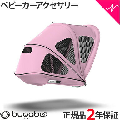 【2年保証】 【正規品】 bugaboo バガブー ビー ブリージーサンキャノピー ソフトピンク ベビーカー アクセサリー あす楽対応