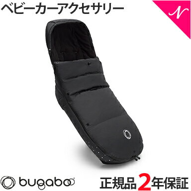 【2年保証】 【正規品】 bugaboo バガブー パフォーマンス ウィンター フットマフ ミッドナイトブラック ベビーカー アクセサリー new リニューアル あす楽対応