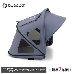 正規品2年保証 バガブー ドラゴンフライ ブリージーサンキャノピー シーサイドブルー bugaboo Dragonfly ベビーカー アクセサリー 日よけ 日除け 蚊帳 虫除け 虫よけ あす楽対応