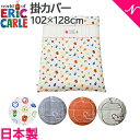 ＼全商品10倍！／安心の日本製 送料無料 はらぺこあおむし 掛カバー 102×128cm ベビー布団 布団カバー ダブルガーゼ【ナチュラルリビング】