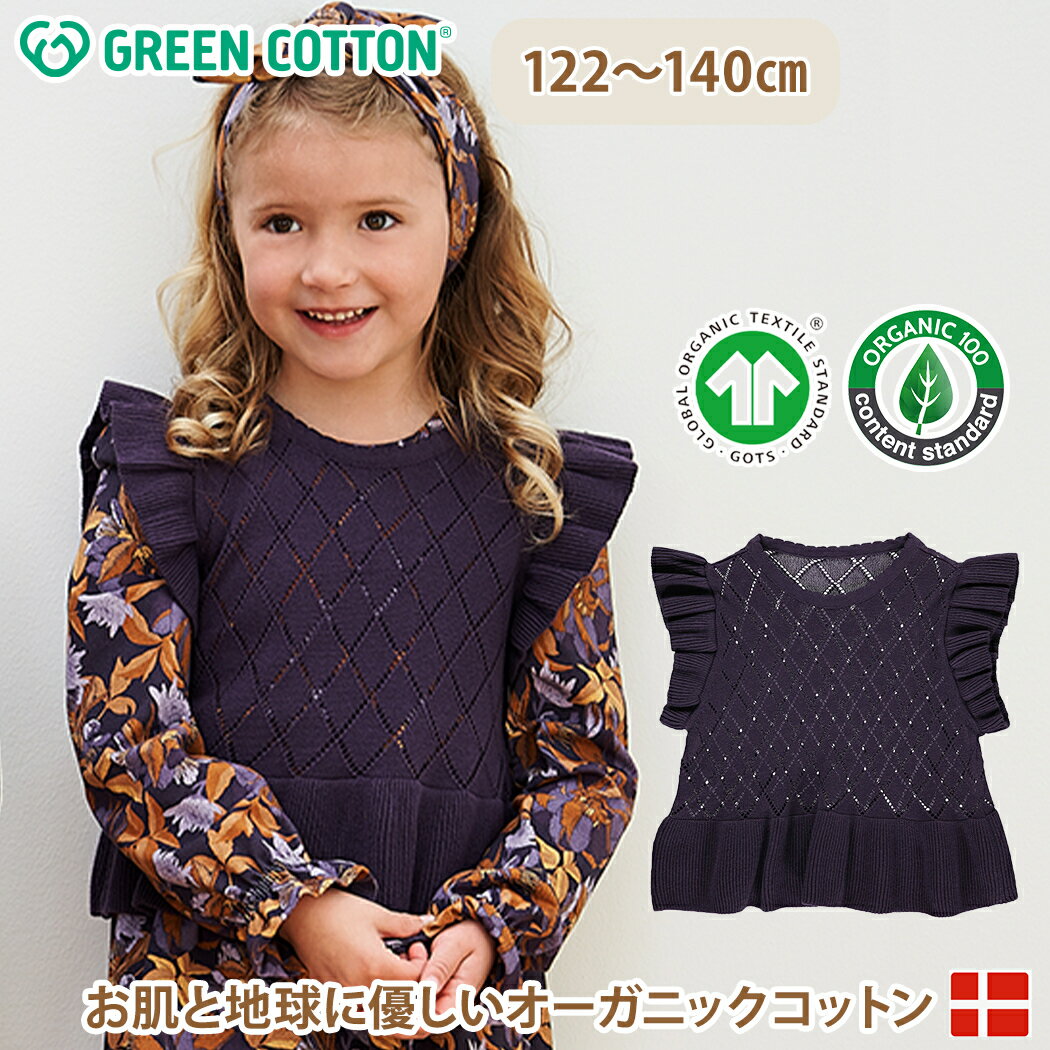 ＼全商品12倍！／【メール便無料】 グリーンコットン Musli オーガニックコットン ニット ベスト KNIT frill vest 122～140cm 1