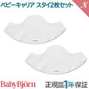\全商品12倍!/ベビービョルン【正規品】【1年保証】【メール便可】 BabyBjorn ベビービョルン ベビーキャリア スタイ2枚セット ホワイト あす楽対応