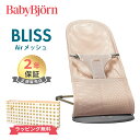 日本正規品 2年保証 送料無料 ベビービョルン バウンサー ブリス エアー パーリーピンク メッシュ BabyBjorn bliss air メッシュ素材 送料無料 出産祝い 出産準備 あす楽対応 1