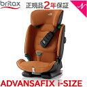 ＼全商品12倍！／2022年春夏最新作 ブリタックス レーマー 日本正規販売店 メーカー保証付 BRITAX ROMER ブリタックス レーマー ADVANSAFIX i-SIZE アドバンザフィックス アイサイズ ゴールデンコニャック チャイルドシート ジュニアシート ロングユース あす楽対応