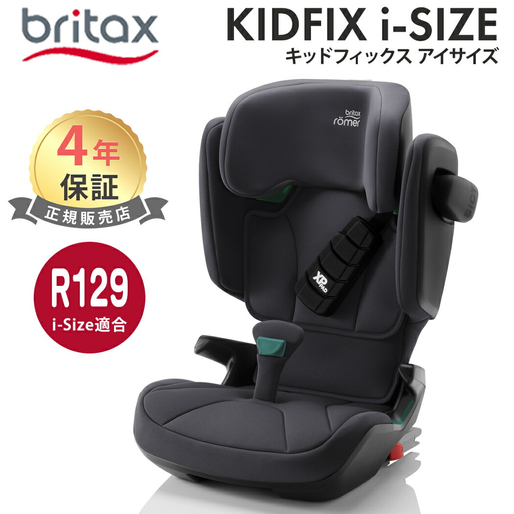 ブリタックス レーマー ポイント10倍【日本正規販売店】【メーカー保証付】【送料無料】 BRITAX ROMER ブリタックス レーマー KIDFIX i..