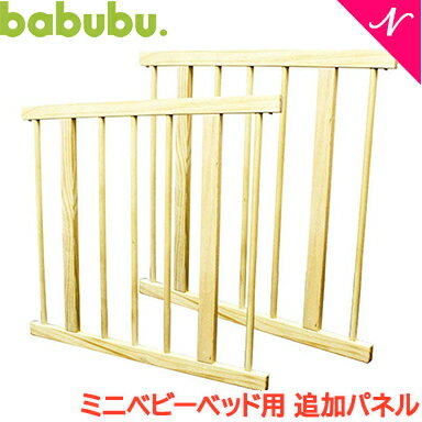 ＼更に4倍！／バブブ ベビーベッド あす楽 代引不可 正規品 ベビー家具 バブブ babubu ミニベビーベッド用 追加パネル 600 ミニベッド用 拡張 木製 ベビーサークル プレイペン キッズデスク