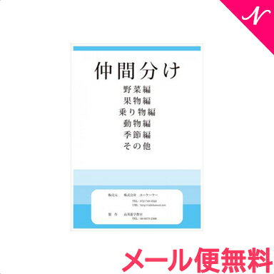 【メール便送料無料】 スマイルキッズ 仲間分け ドリル 知育・お受験教材 あす楽対応