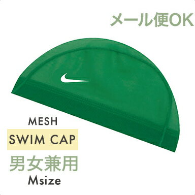 ＼全商品12倍+400円クーポン！／メール便対応 ナイキ NIKE メッシュ スイムキャップ M パイングリーン 小学生 プール 水泳帽 あす楽対応