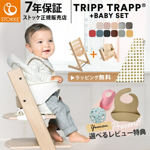 STOKKE ストッケ トリップトラップ 6ヵ月から使えるベビーチェアセッ...