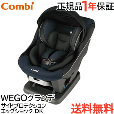 ＼全商品10倍以上／コンビ チャイルドシート コンビ ウィゴー(WEGO) グランデ サイドプロテクション エッグショック DK ネイビー チャイルドシート 新生児から【あす楽対応】【ナチュラルリビング】【ラッキーシール対応】