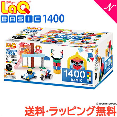 ラキュー LaQ ラキュー basic ベーシック 1400 ラッピング無料 知育玩具 ブロック あす楽対応 送料無料