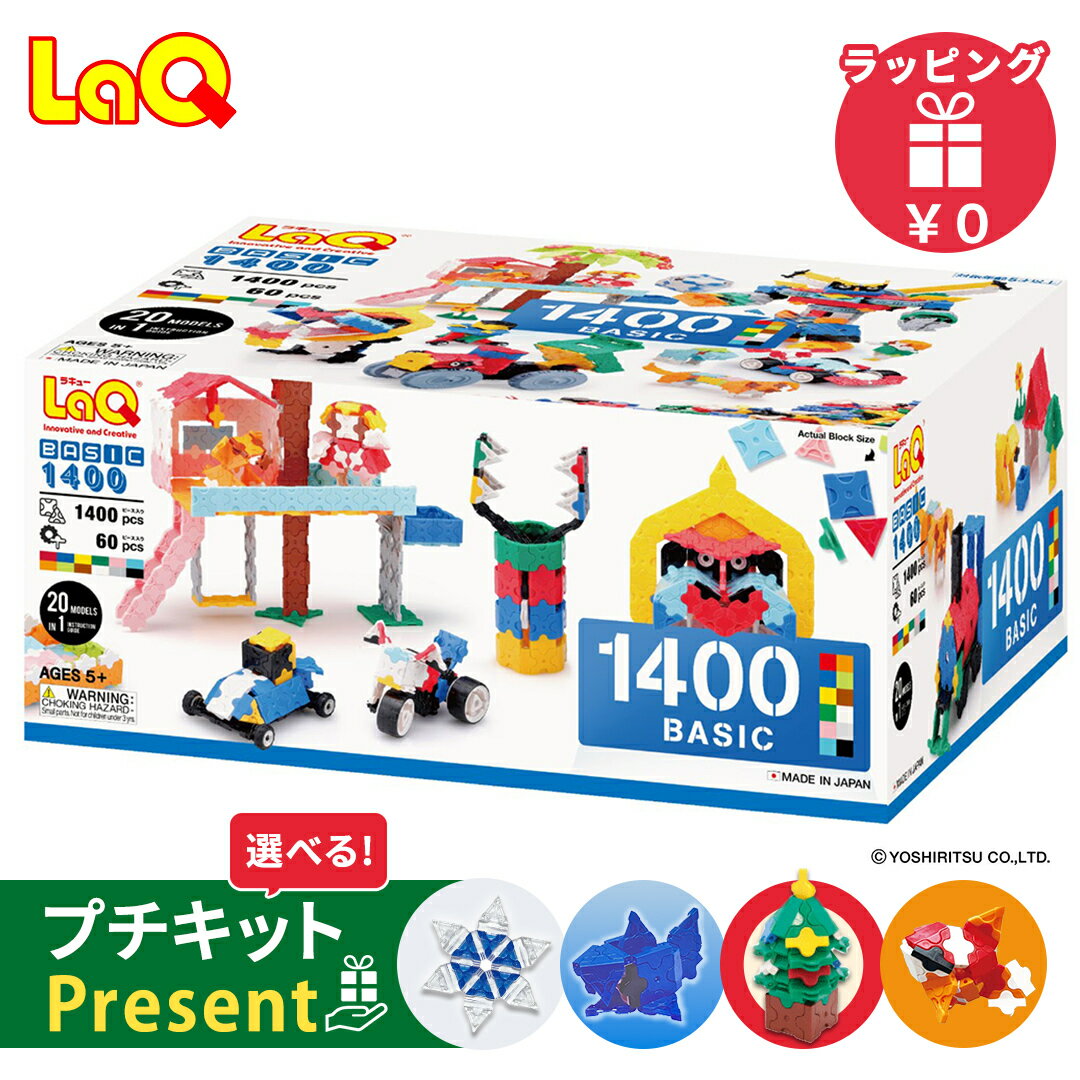 【送料無料】 LaQ ラキュー basic ベーシック 1400 ラッピング無料 知育玩具 ブロック ...