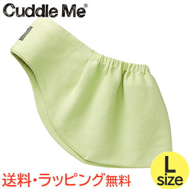 カドルミー Cuddle Me ニットのスリング ソリッド ライム Lサイズ ティーレックス 抱っこひも スリング あす楽対応 送料無料