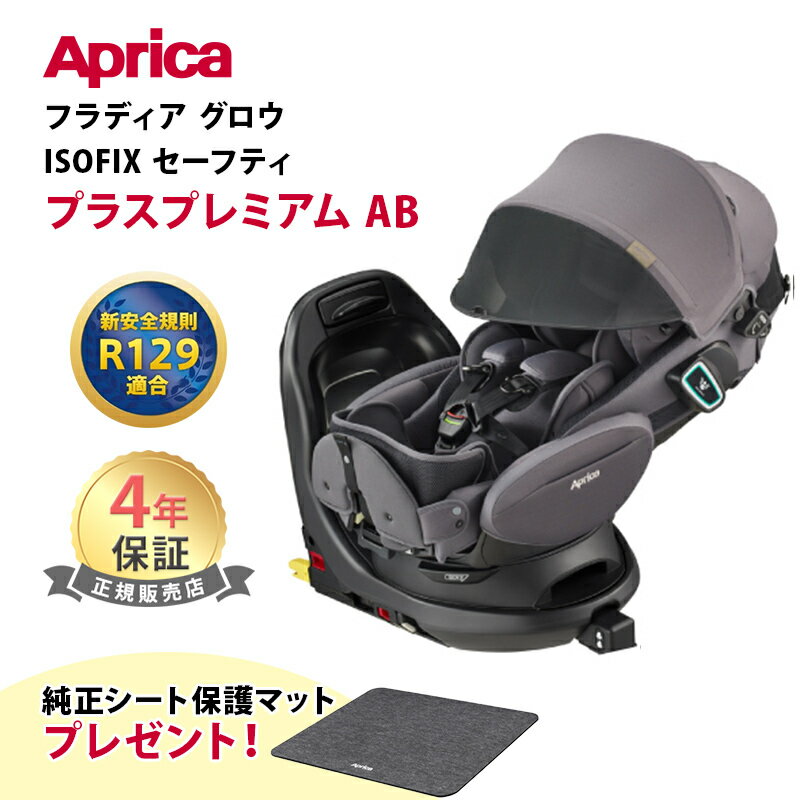 純正シート保護マットプレゼント Aprica アップリカ フラディア グロウ ISOFIX セーフティープラス プレミアム AB ブリリアントグレー 新安全規則R129適合 回転式 チャイルドシート カーシート 新生児 アイソフィックス あす楽対応