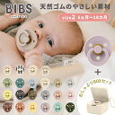 おしゃぶりBOXセット ビブス BIBS カラー size2 + おしゃぶりBOX おしゃぶり デンマーク 北欧 天然ゴム 新生児 赤ちゃん ベビー 出産祝い【ナチュラルリビング】