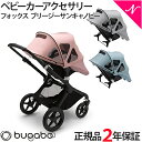 ＼さらに5倍！／2年保証 正規品 bugaboo バガブー フォックス3 ブリージーサンキャノピー ベビーカー アクセサリー 正規品 【ナチュラルリビング】