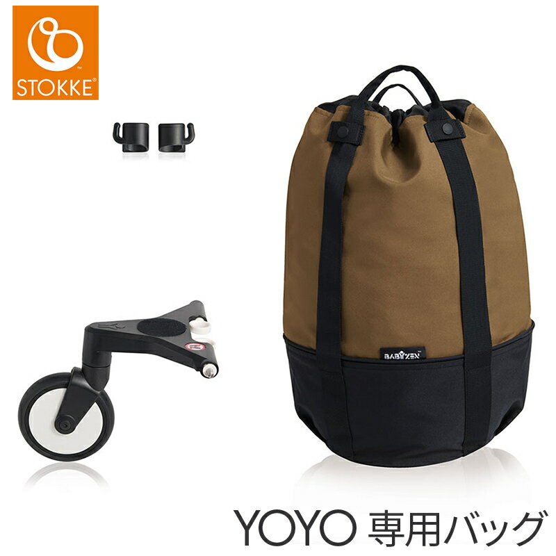 ヨーヨー ベビーカー 【正規品】 BABY ZEN YOYO ベビーゼン ヨーヨー ベビーカー 専用 バッグ トフィ 荷物入れ yoyo あす楽対応