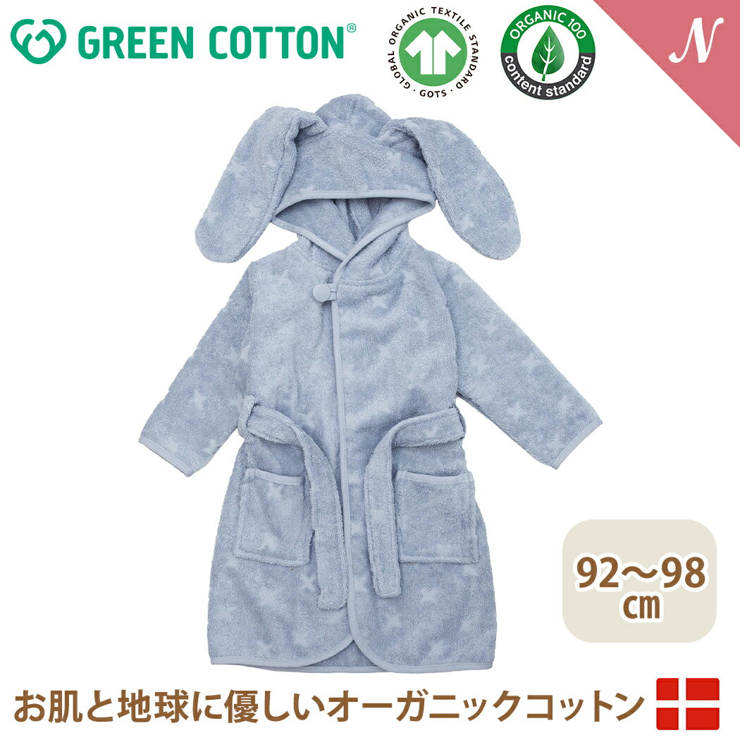 \全商品12倍!/グリーンコットン Musli オーガニックコットン バスローブ ブリージー Bunny Brezzy 92~98cm あす楽対応 送料無料