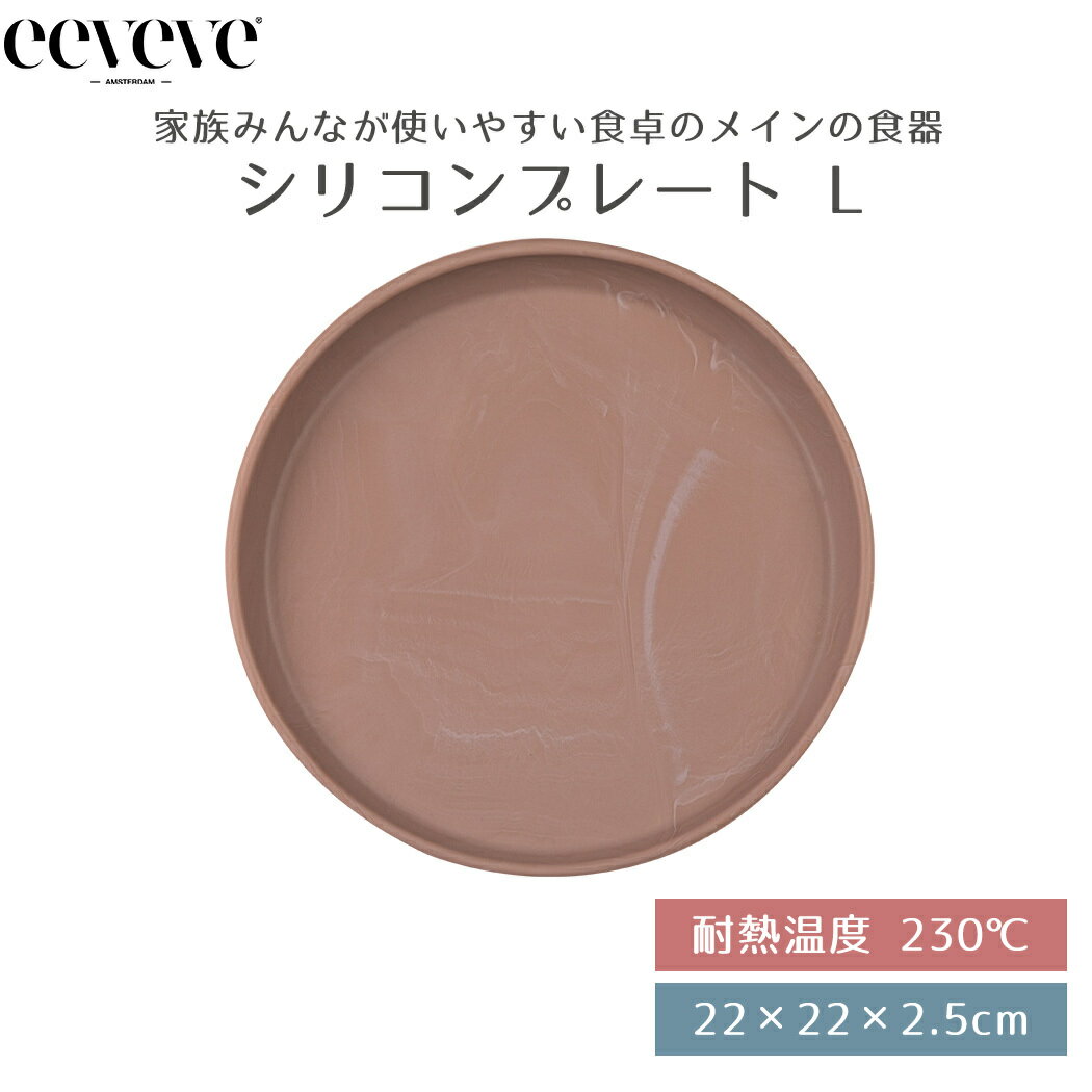 おしゃれなベビー食器 【正規品販売店】 イービーブ eeveve シリコンプレート Lサイズ Marble Powder Blush マーブルパウダーブラッシュ ベビー食器 ベビープレート シリコン食器 電子レンジ対応 オーブン対応 冷凍庫対応 食洗機対応 かわいい おしゃれ あす楽対応