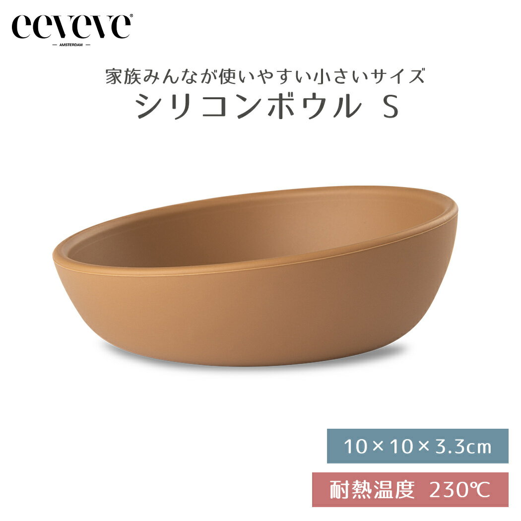 おしゃれなベビー食器 【正規品販売店】 イービーブ eeveve シリコンボウル Sサイズ Autumn Gold Dark オータムゴールドダーク ベビー食器 シリコン食器 電子レンジ対応 オーブン対応 冷凍庫対応 食洗機対応 かわいい おしゃれ あす楽対応