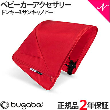 楽天ナチュラルベビー Natural Baby＼全商品12倍！／bugaboo Donkey バガブー ドンキー3 サンキャノピー レッド あす楽対応 送料無料