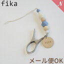 ＼全商品12倍！／【メール便対応】【安心の日本製】 fika shoes clip フィーカ シューズクリップ クロシェ パウダーブルー ひも fikakobe あす楽対応