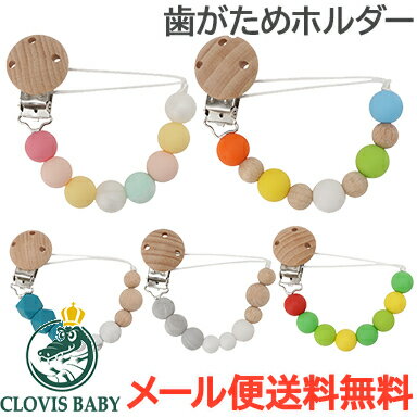 歯固め ＼全商品12倍！／【メール便送料無料】 クロビスベビー CLOVIS BABY おしゃぶり・歯がためホルダー 落下防止 ストラップ クリップ式