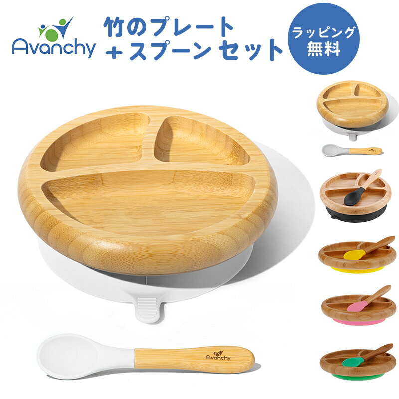 ＼全商品12倍！／ひっくり返らない ベビー食器 【ラッピング のし無料】 アヴァンシー Avanch ...