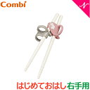 \全商品11倍以上!/しつけ箸 お箸 子供 日本製 【正規品】 コンビ はじめておはし 右手用 りす ピンク 日本製 プラスチック