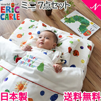 楽天ナチュラルベビー Natural Baby安心の日本製 送料無料 はらぺこあおむし ベビーふとんミニ 7点セット フルーツ柄 あす楽対応