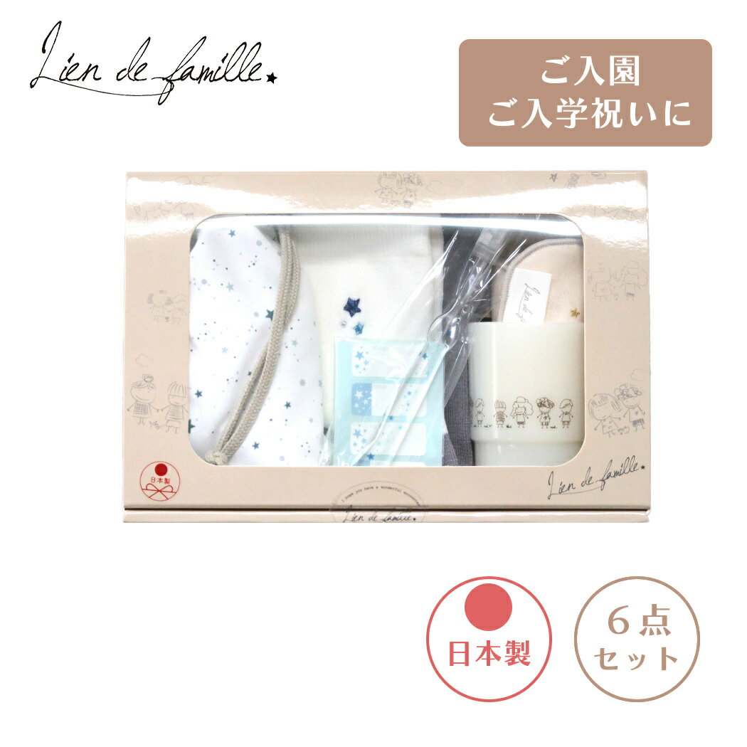 \全商品11倍以上!/リヤンドファミーユ ひとりでできるもん!6点セット スター 日本製 Lien de famille 歯ブラシ コップ 巾着袋 オーガニック...