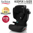 ブリタックス レーマー ポイント10倍 BRITAX ROMER ブリタックス レーマー KIDFIX i-SIZE COSMOS BLACK コスモブラック britax キッドフィックス アイサイズ チャイルドシート ジュニアシート あす楽対応