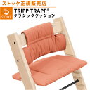 【ストッケ正規販売店】 ストッケ トリップトラップ クラシッククッション テラコッタ STOKKE TRIPP TRAPP クラシック クッション 子供椅子 ベ...