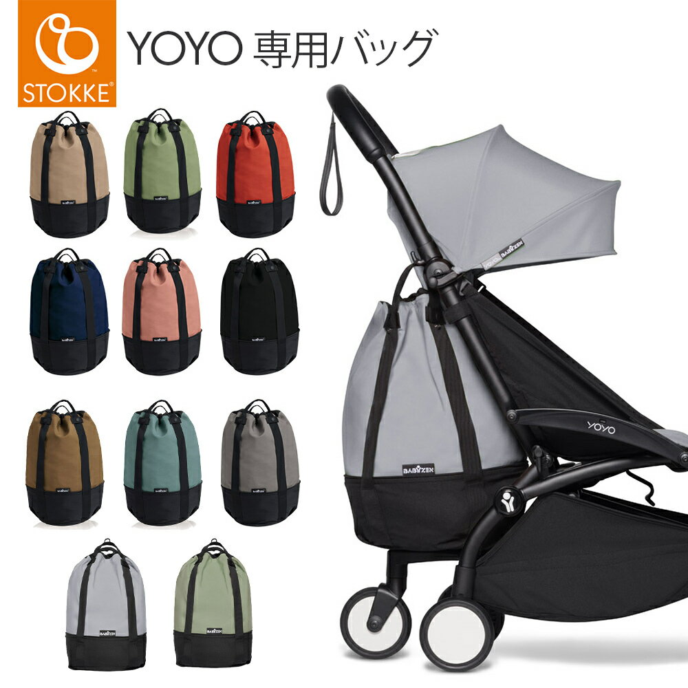 ヨーヨー ベビーカー 【正規品】 ストッケ Stokke YOYO ヨーヨー ベビーカー 専用 バッグ オプション ベビーゼン BABY ZEN ブラック ジンジャー レッド グレー ベージュ ペパーミント ネイビー 荷物入れ