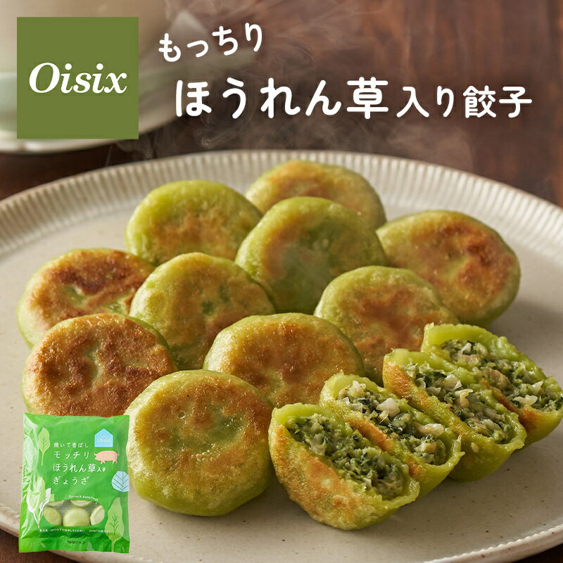オイシックス 子どもパクパク！モッチリ ほうれん草入りぎょうざ 離乳食 大人まで 冷凍 時短 餃子 安心..