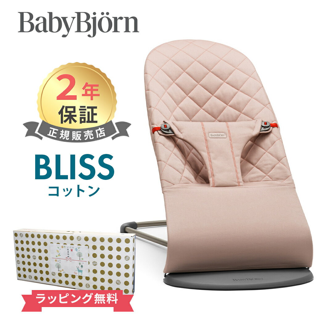 日本正規品 2年保証 ベビービョルン バウンサー ブリス コットン ダスティピンク BabyBjorn bliss 送料無料 出産祝い 出産準備 あす楽対応